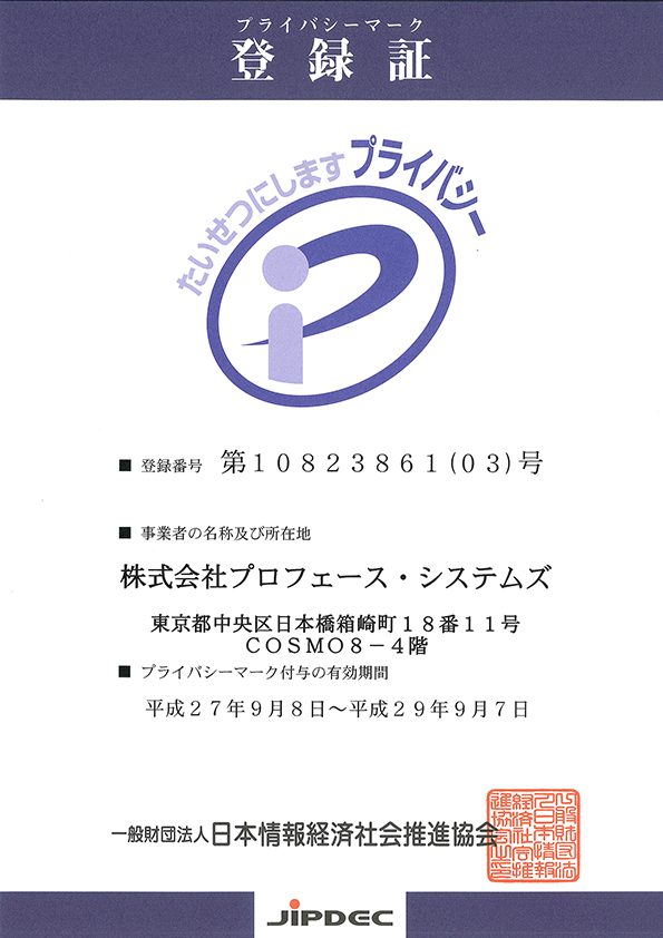 プライバシーマーク登録証
