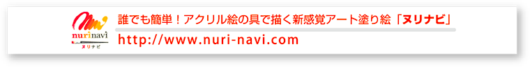 誰でも簡単！アクリル絵の具で描く新感覚アート塗り絵「ヌリナビ」