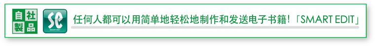 任何人都可以用简单地轻松地制作和发送电子书籍!「智能・编辑」
