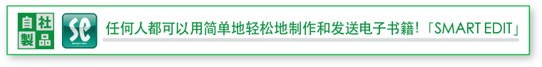 任何人都可以用简单地轻松地制作和发送电子书籍！「智能・编辑」