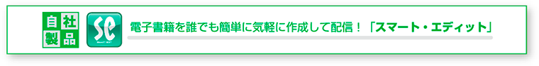 電子書籍を誰でも簡単に気軽に作成して配信！「スマート・エディット」