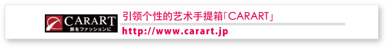 個性を引き立てるアート・スーツケース「CARART（キャラート）」