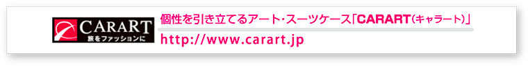 個性を引き立てるアート・スーツケース「CARART（キャラート）」