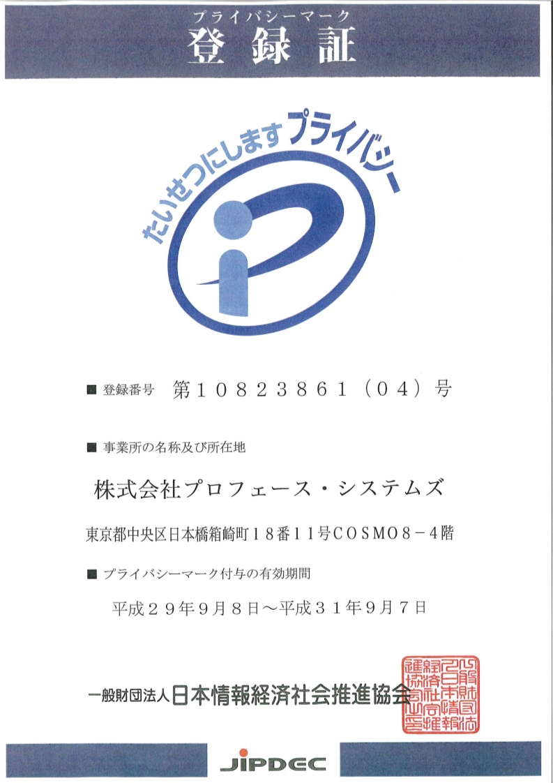 プライバシーマーク登録証