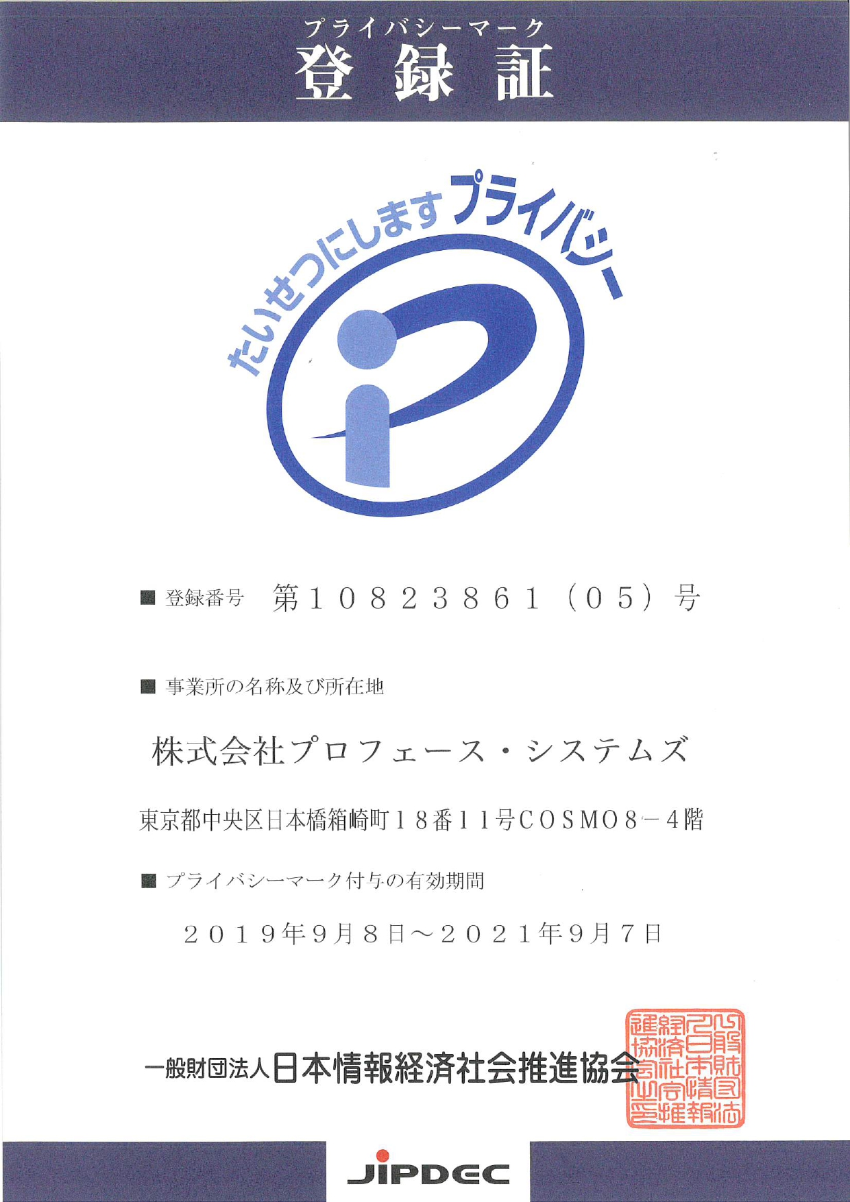 プライバシーマーク登録証